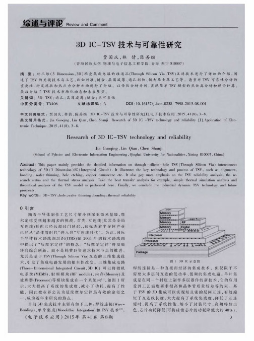 3D IC-TSV技术与可靠性研究