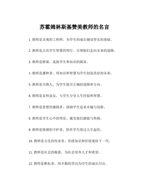 苏霍姆林斯基赞美教师的名言