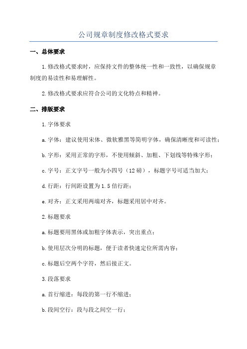 公司规章制度修改格式要求