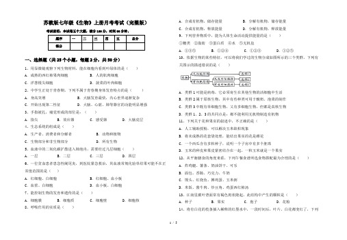 苏教版七年级《生物》上册月考考试(完整版)