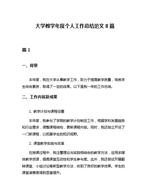 大学教学年度个人工作总结范文8篇