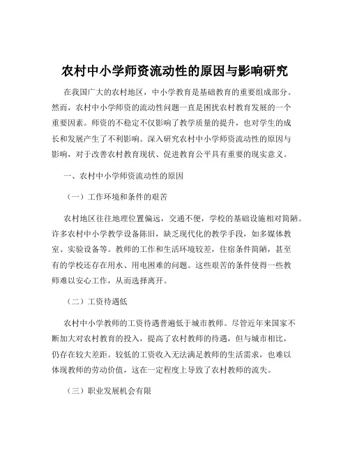 农村中小学师资流动性的原因与影响研究