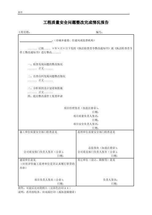 工程质量安全问题整改完成情况报告样表