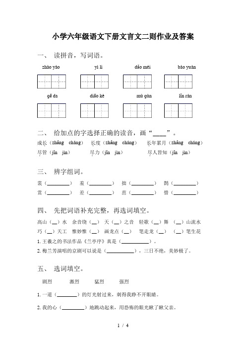 小学六年级语文下册文言文二则作业及答案