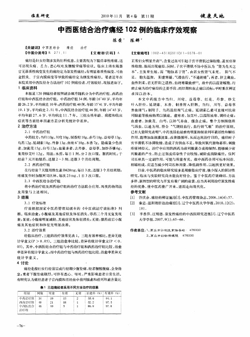 中西医结合治疗痛经102例的临床疗效观察