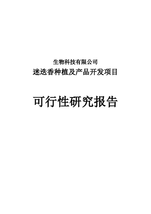 迷迭香种植及产品开发项目可行性研究报告