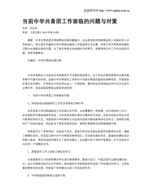 当前中学共青团工作面临的问题与对策