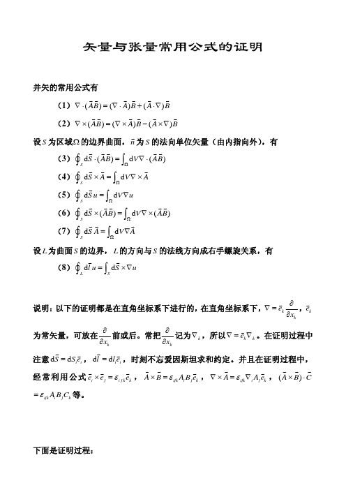 (参考资料)矢量与张量常用公式的证明