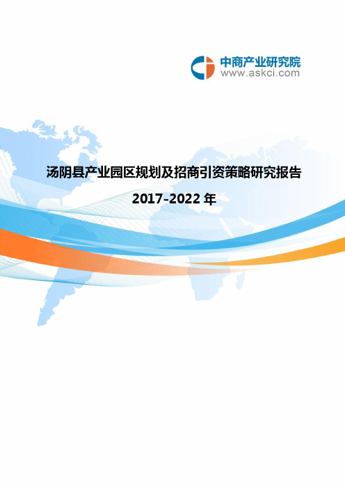 汤阴县产业园区规划及招商引资报告