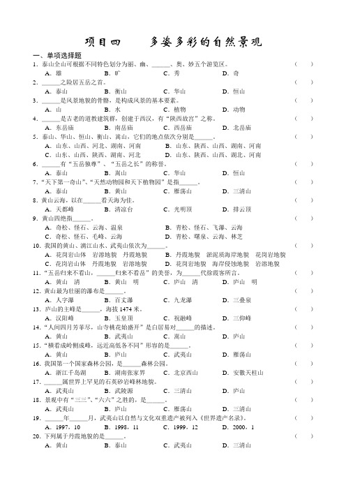 0103《旅游文化》项目四测试卷