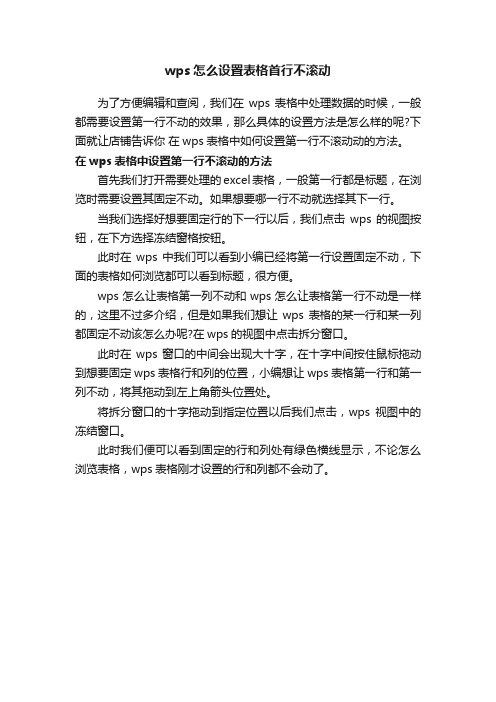 wps怎么设置表格首行不滚动