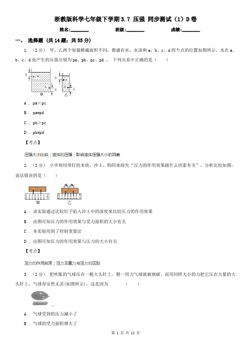 浙教版科学七年级下学期3.7 压强 同步测试(1)D卷