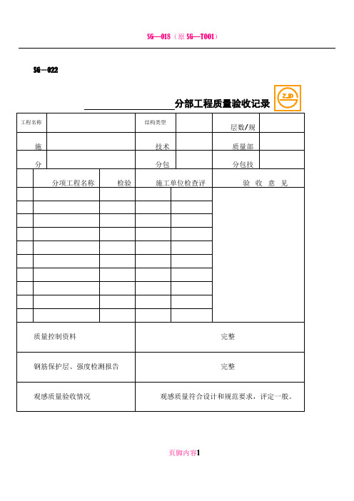 SG-022分部工程质量验收记录