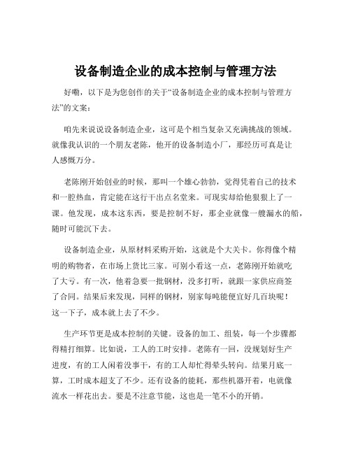 设备制造企业的成本控制与管理方法