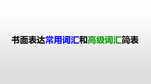 高考英语书面表达常用词汇和高级词汇简表