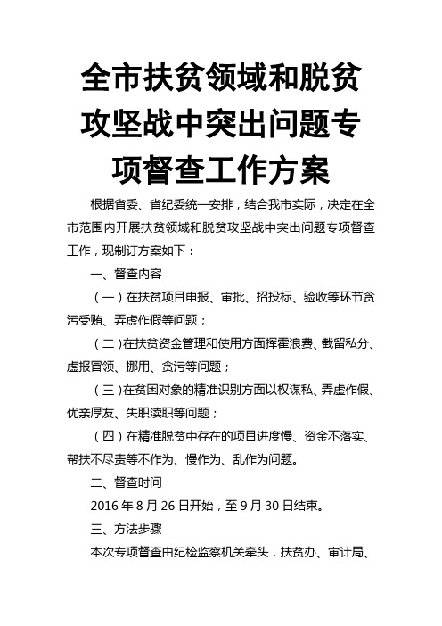 全市扶贫领域和脱贫攻坚战中突出问题专项督查工作方案