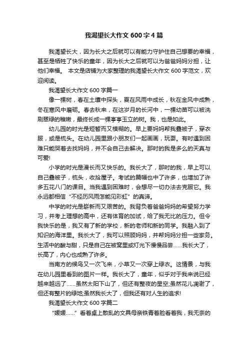 我渴望长大作文600字4篇