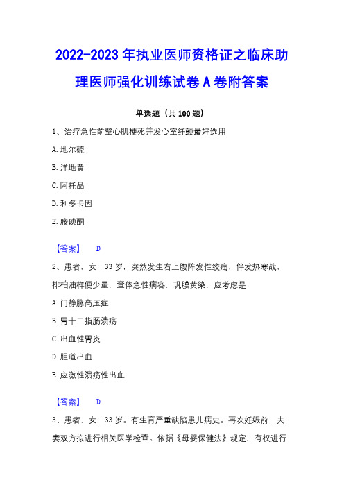 2022-2023年执业医师资格证之临床助理医师强化训练试卷A卷附答案