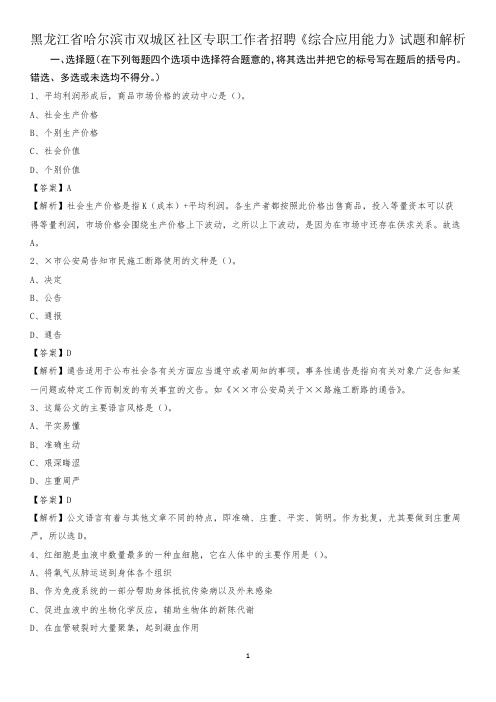黑龙江省哈尔滨市双城区社区专职工作者招聘《综合应用能力》试题和解析