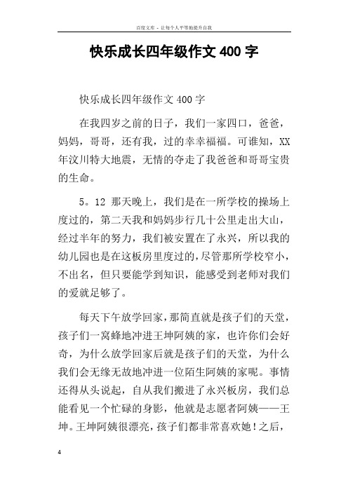 快乐成长四年级作文400字