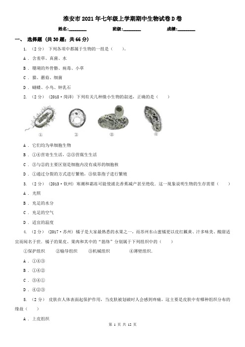 淮安市2021年七年级上学期期中生物试卷D卷