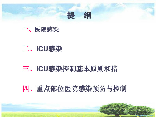 ICU的医院感染控制与预防