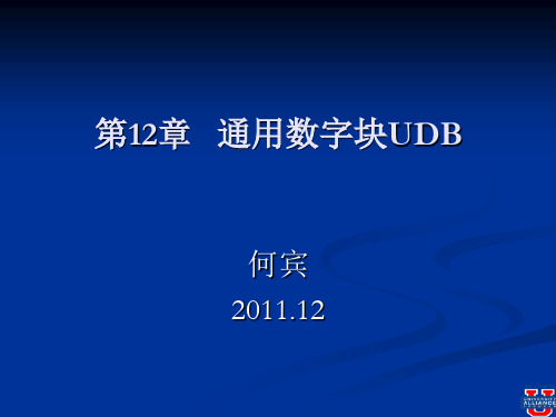 第12章 通用数字块UDB