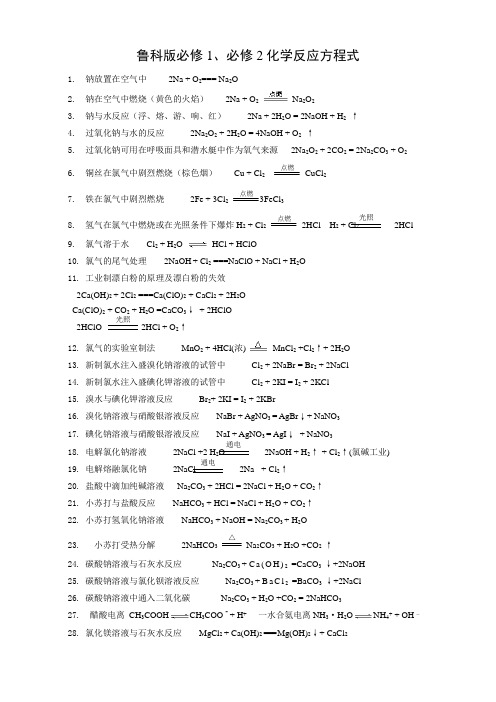 鲁科版必修1、必修2化学反应方程式