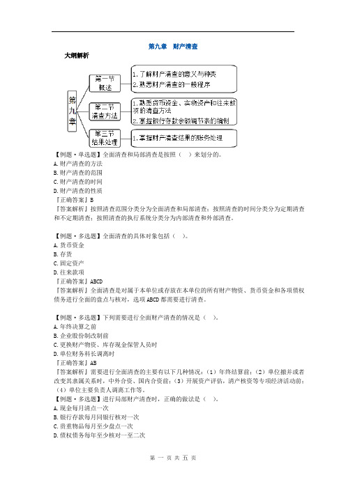 第九章   财产清查-习题