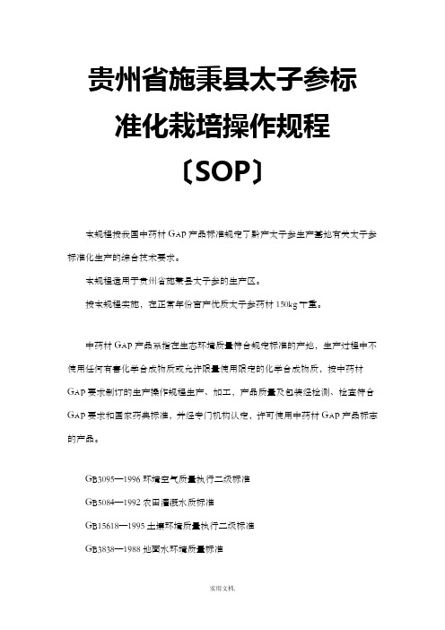 太子参规范化栽培操作规程(SOP) 文档