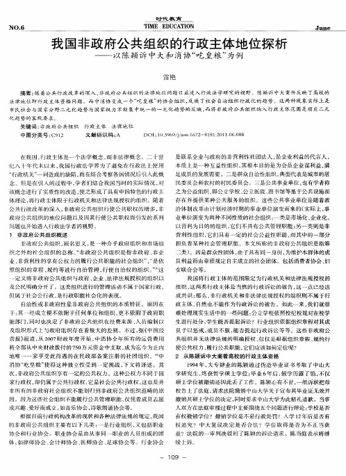 我国非政府公共组织的行政主体地位探析——以陈颖诉中大和消协“吃皇粮”为例