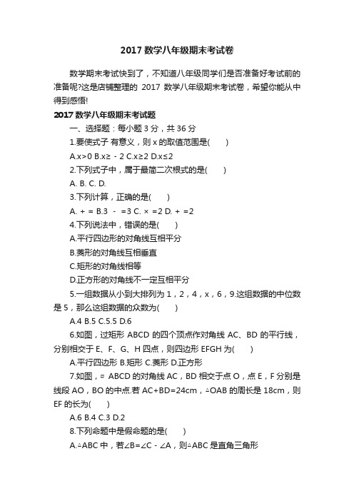 2017数学八年级期末考试卷