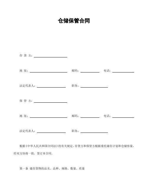 2018年最新仓储保管合同1(精品模板)