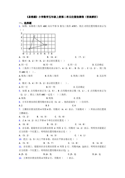 《易错题》小学数学五年级上册第二单元位置检测卷(答案解析)