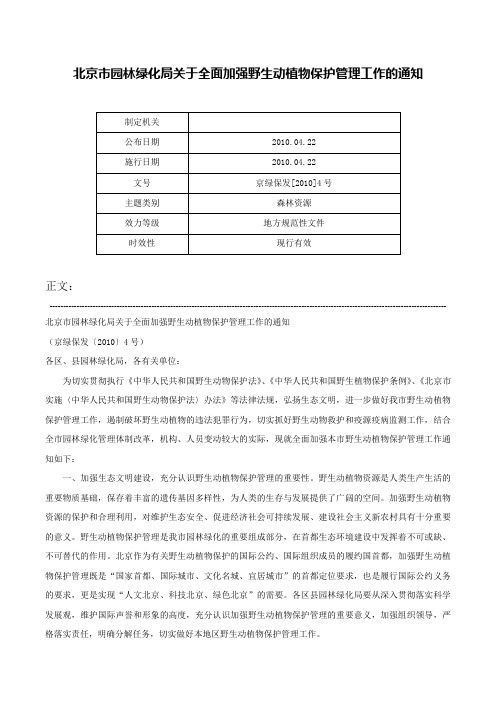 北京市园林绿化局关于全面加强野生动植物保护管理工作的通知-京绿保发[2010]4号