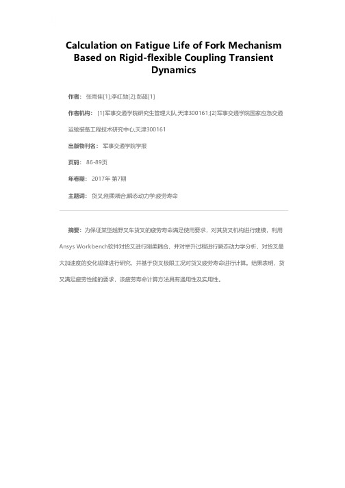 基于刚柔耦合瞬态动力学分析的货叉机构疲劳寿命计算