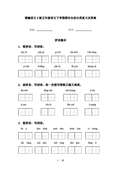 精编语文S版五年级语文下学期期末全册分类复习及答案