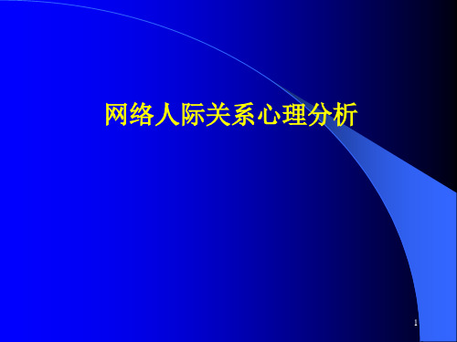 第十四讲  网络人际交往心理分析PPT课件