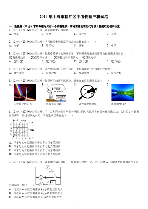 上海市松江区2014年中考三模物理试卷 (2)