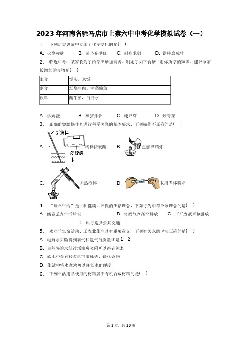 2023年河南省驻马店市上蔡六中中考化学模拟试卷(一)+答案解析(附后)