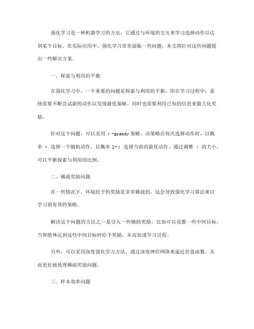 强化学习：常见问题解决方案(Ⅱ)