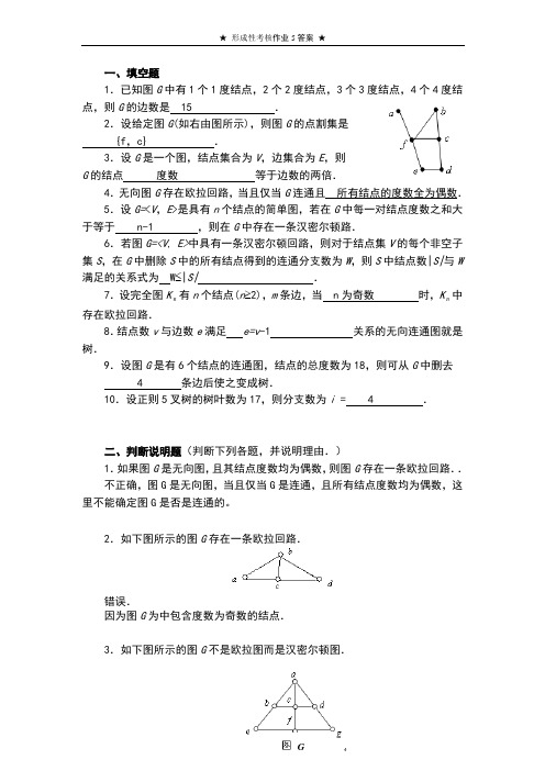 离散数学图论部分综合作业