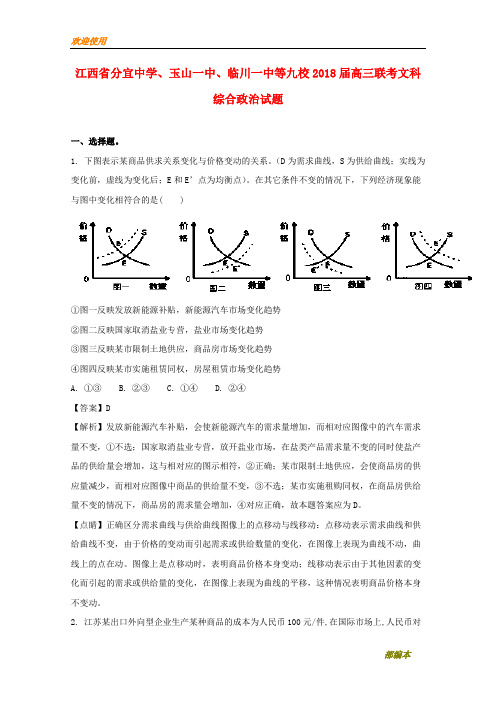 2021最新江西省分宜中学、玉山一中、临川一中等九校2018届高三政治联考试题(含解析)