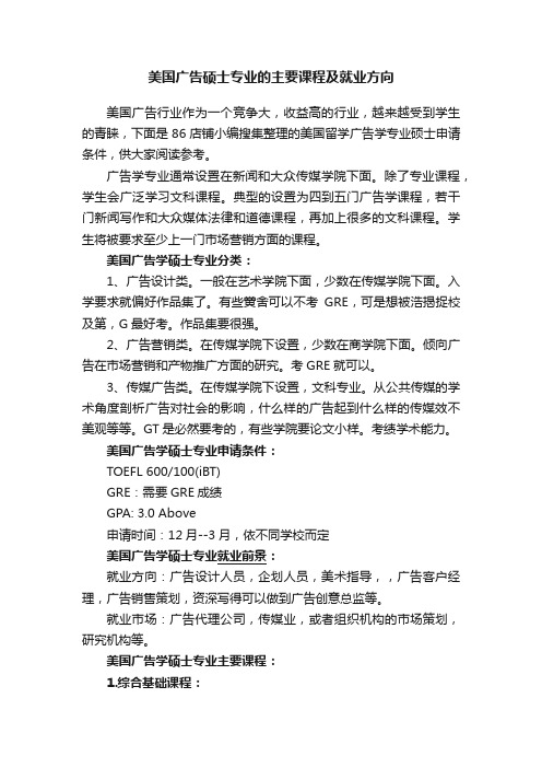 美国广告硕士专业的主要课程及就业方向