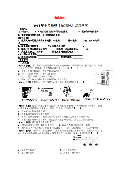 江苏省大丰市万盈第二中学中考物理 家庭用电复习学案(无答案)