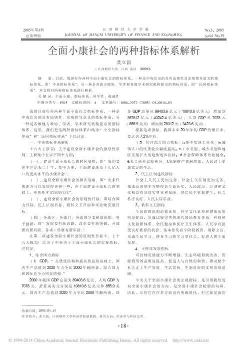 全面小康社会的两种指标体系解析