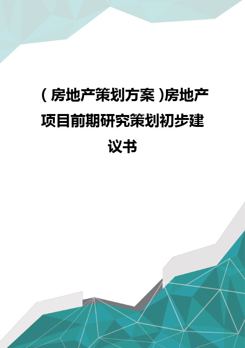 (房地产策划方案)房地产项目前期研究策划初步建议书