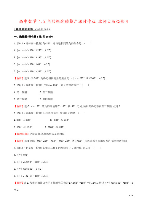 高中数学 1.2角的概念的推广课时作业 北师大版必修4