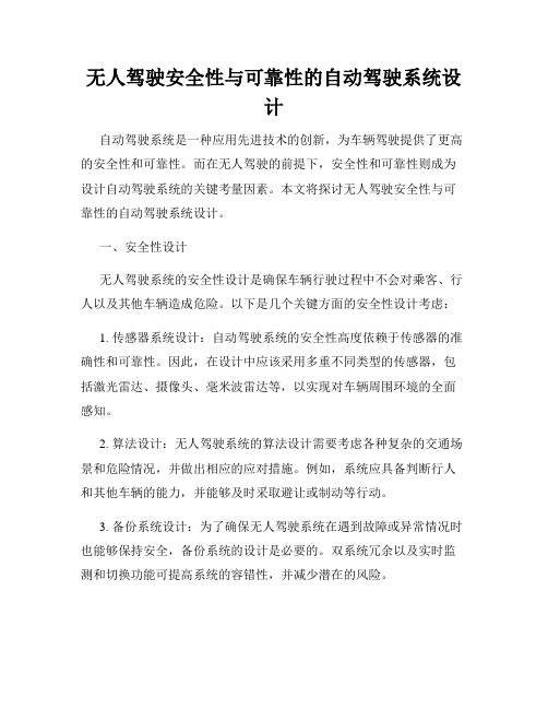 无人驾驶安全性与可靠性的自动驾驶系统设计