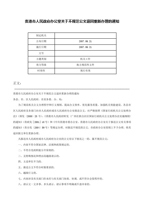 贵港市人民政府办公室关于不规范公文退回重新办理的通知-